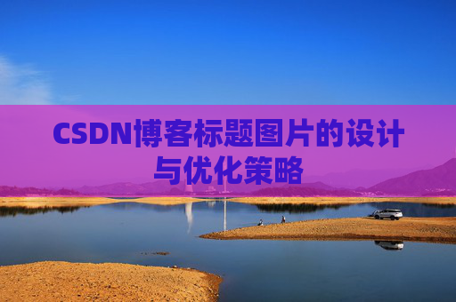 CSDN博客标题图片的设计与优化策略