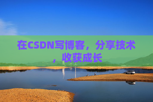 在CSDN写博客，分享技术，收获成长