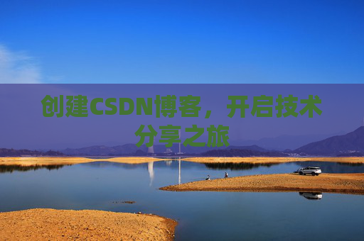创建CSDN博客，开启技术分享之旅